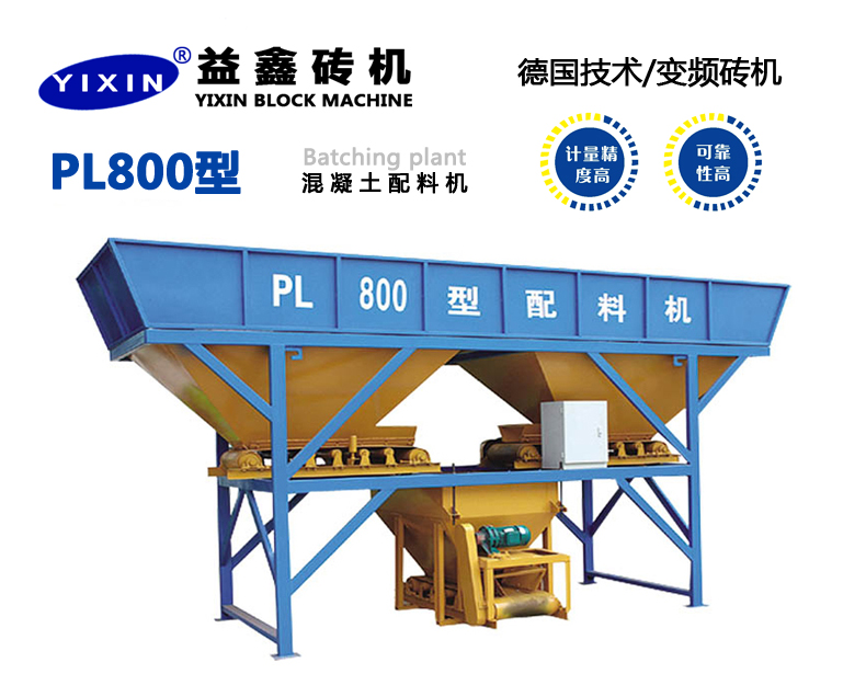 PL800型混凝土配料機(jī)